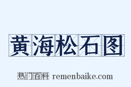 黄海松石图是什么意思的图片